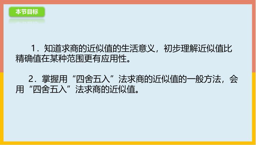 3.3.1求商的近似值课件1-2022-2023学年五年级数学上册-青岛版(共17张PPT)