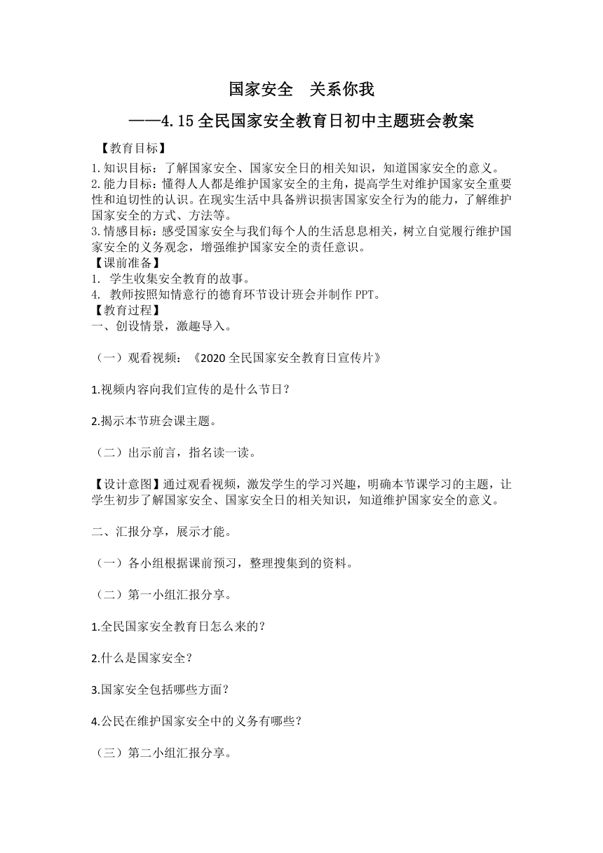 国家安全  关系你我————4.15全民国家安全教育日初中主题班会教案