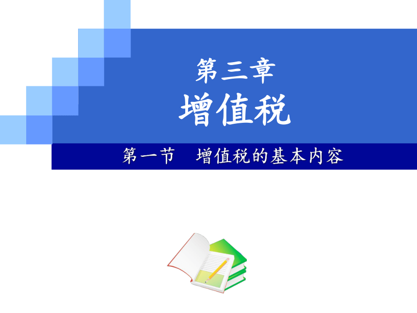 第三章  增值税 课件(共92张PPT)- 《税法（第11版）》同步教学（人民大学版）