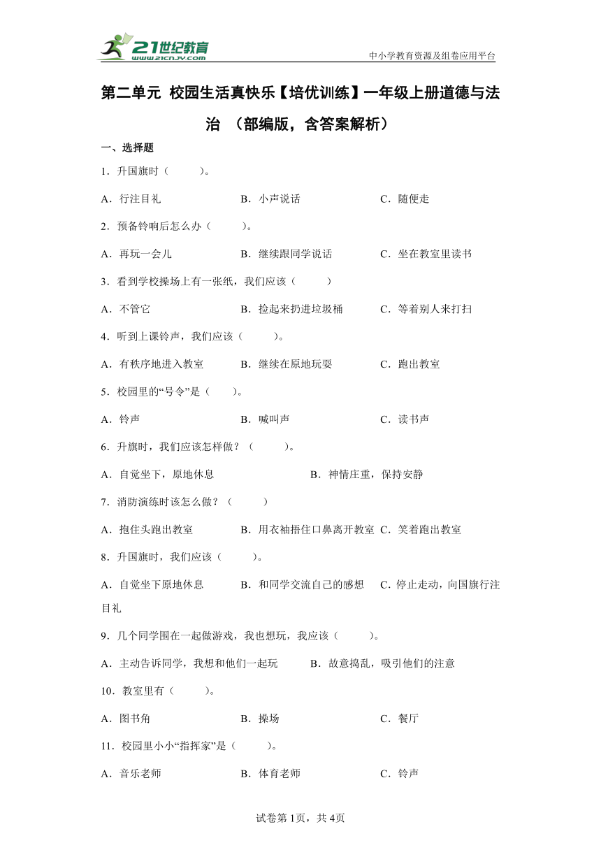 【培优训练】一年级上册道德与法治 第二单元 校园生活真快乐（含解析）