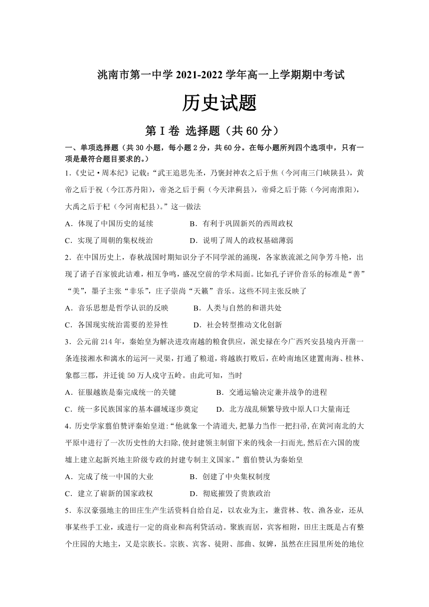 吉林省洮南市第一中学2021-2022学年高一上学期期中考试历史试卷（Word版，含答案）