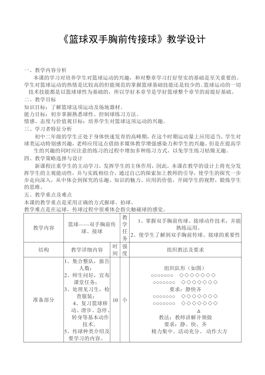 第四章篮球——《篮球双手胸前传接球》教学设计