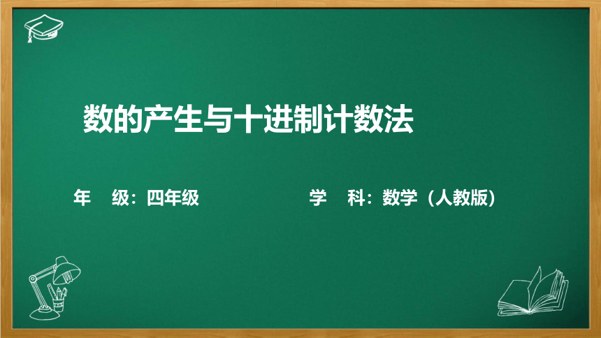 （2023秋新插图）人教版四年级数学上册 数的产生与十进制计数法课件（共27张PPT）