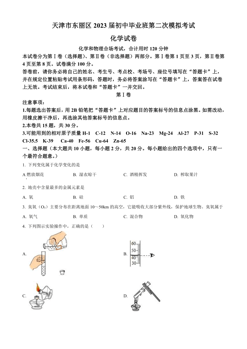 2023年天津市东丽区中考二模化学试题（含解析）