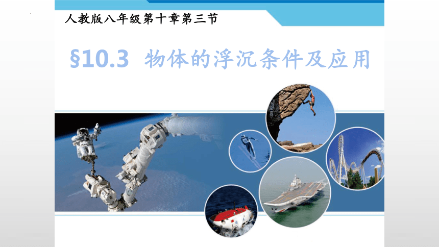 10.3物体的浮沉条件及应用 课件(共18张PPT)2022-2023学年人教版物理八年级下册