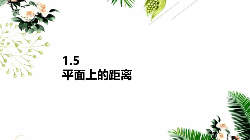 苏教版高中数学选择性必修第一册第1章直线与方程1.5.1平面上两点间的距离 课件（28张PPT）