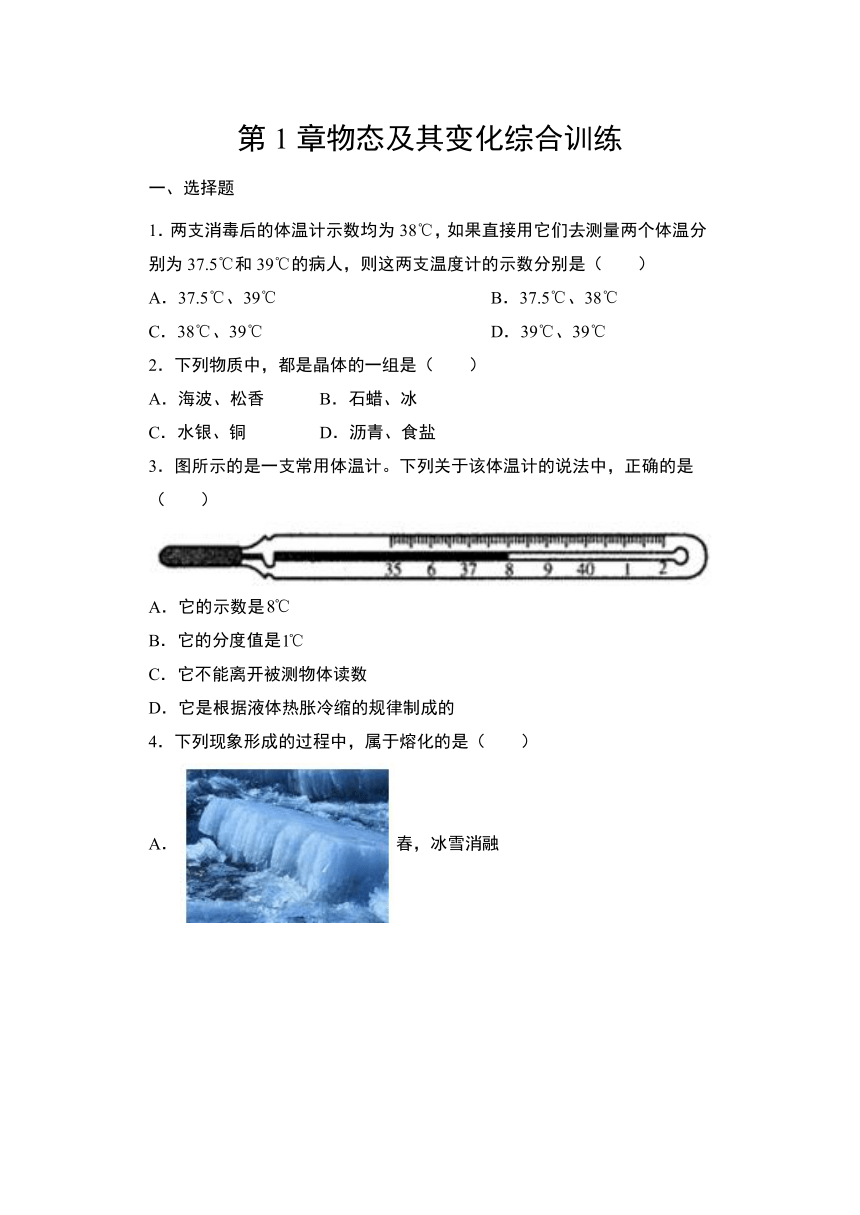 第一章物态及其变化综合训练  2021-2022学年北师大版物理八年级上册(word版含答案)