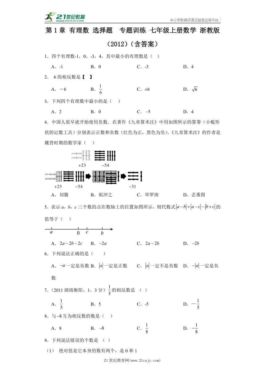 第1章 有理数 选择题  专题训练（含解析）