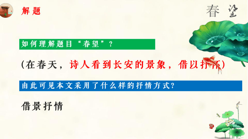 2020-2021学年度语文八年级上册部编版第25课诗词五首《春望》课件（14张ppt）