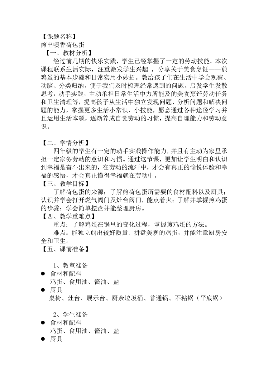 煎出喷香荷包蛋（教案）综合实践劳动教育四年级上册 北师大版