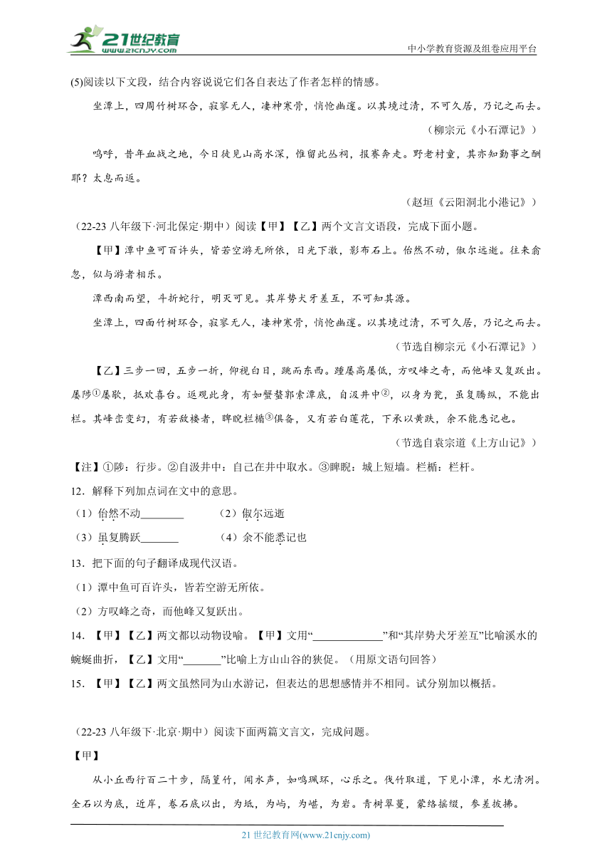 部编版语文八年级下册 期中专题备考 文言文阅读（含解析）