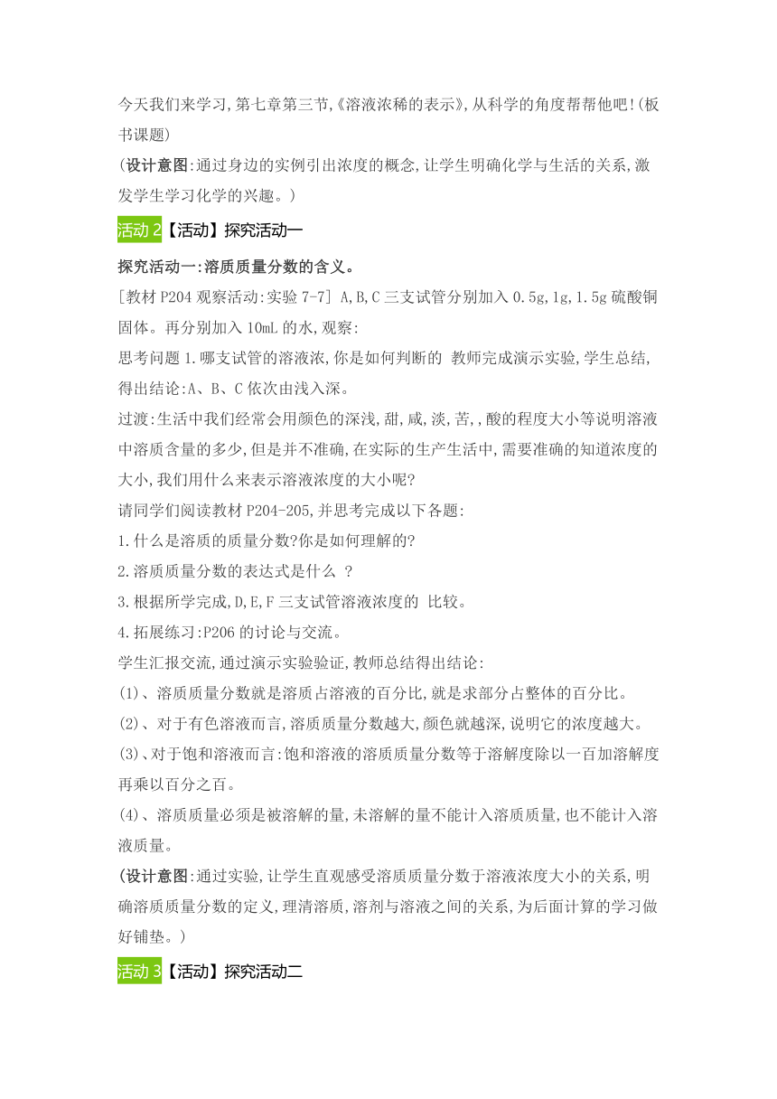 7.3 溶液浓稀的表示 教案