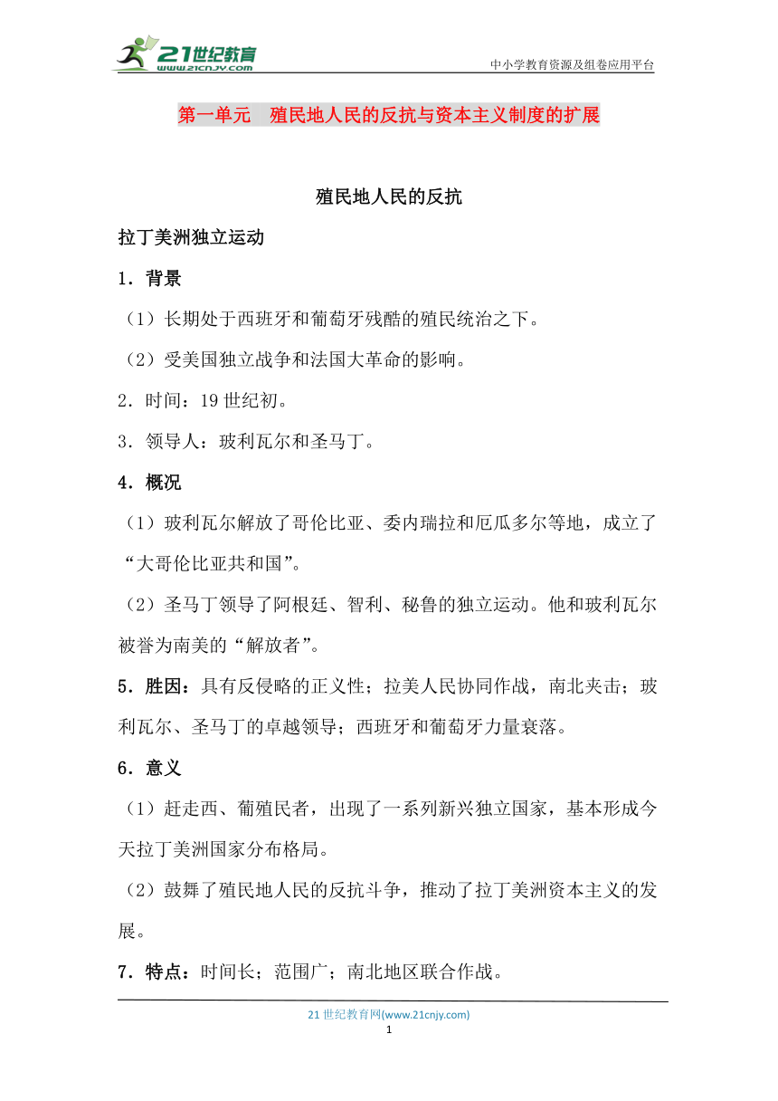 【中考世界史】九年级下册 第一单元 殖民地人民的反抗与资本主义制度的扩展（重点识记手册）