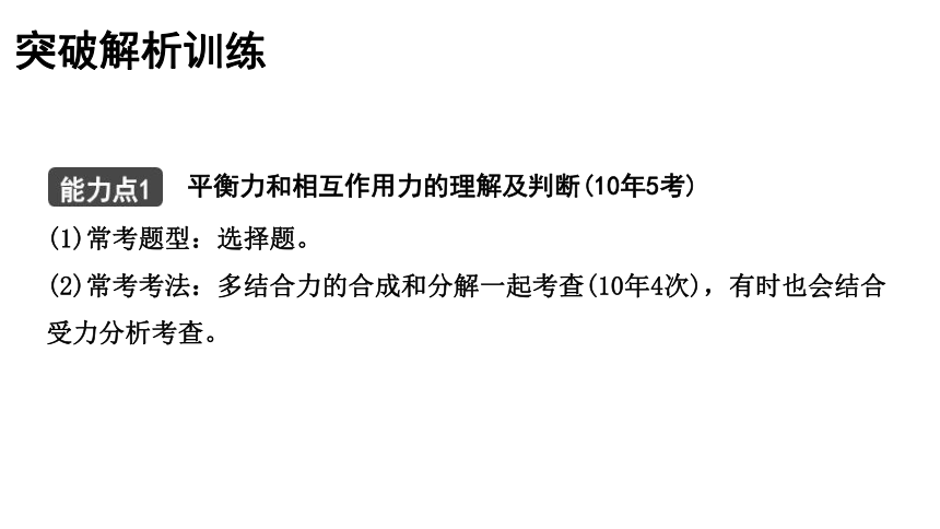 2021年安徽省中考一轮物理基础过关讲练课件 第六讲 课时2 二力平衡　受力分析(共36张PPT)