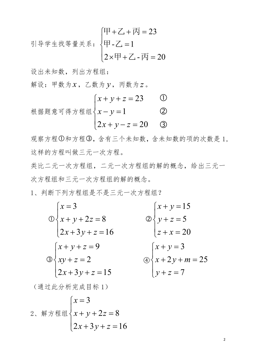 北师大版八上 5.8 三元一次方程组 教案