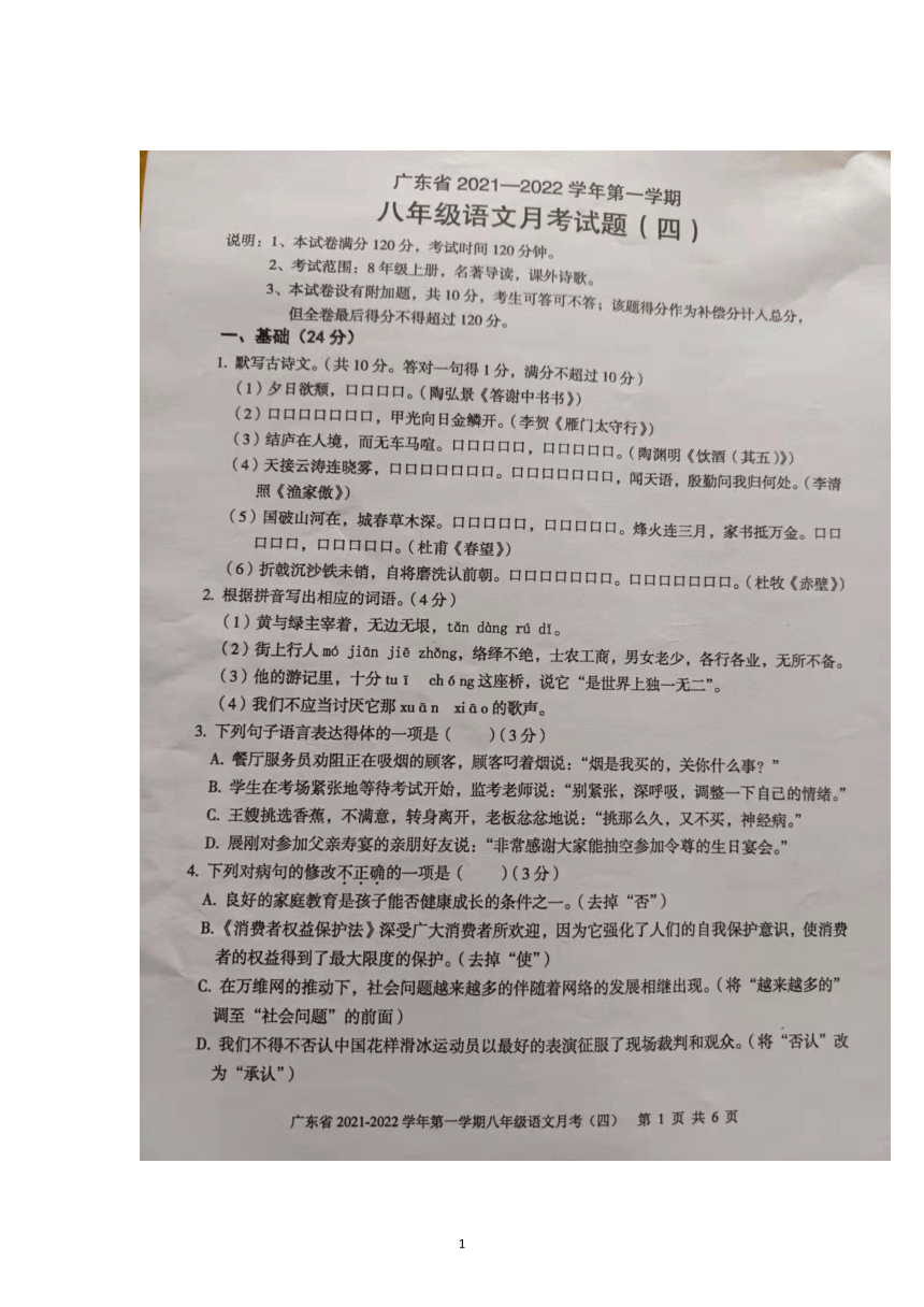 广东省2021-2022学年八年级上学期月考（四）语文试题（图片版，含答案 ）