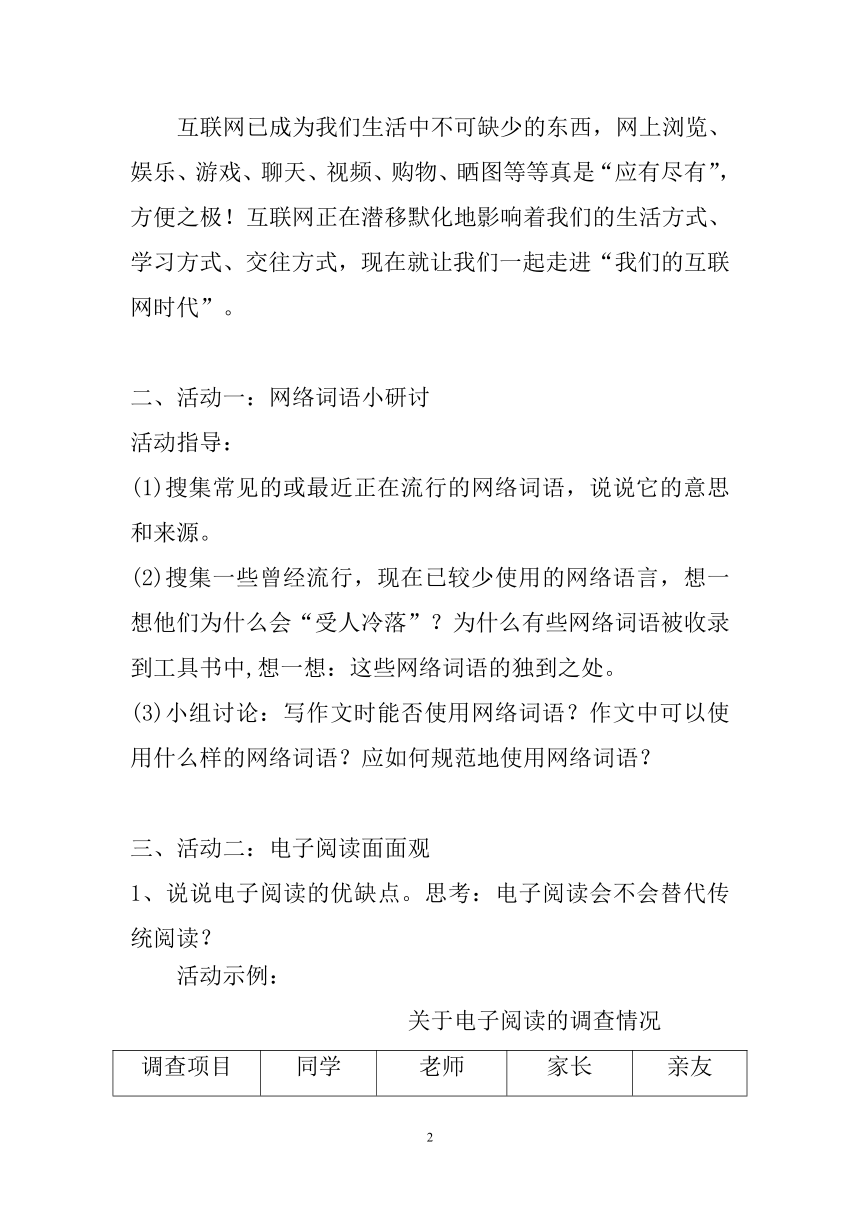 部编版八年级语文上册-综合性学习《我们的互联网时代》教学设计