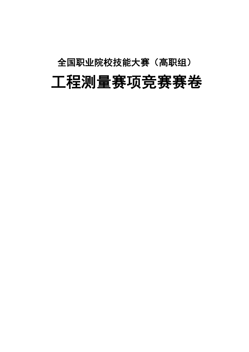 【GZ-2022007】2022年全国职业院校技能大赛高职组 工程测量赛项模拟赛题（Word版）