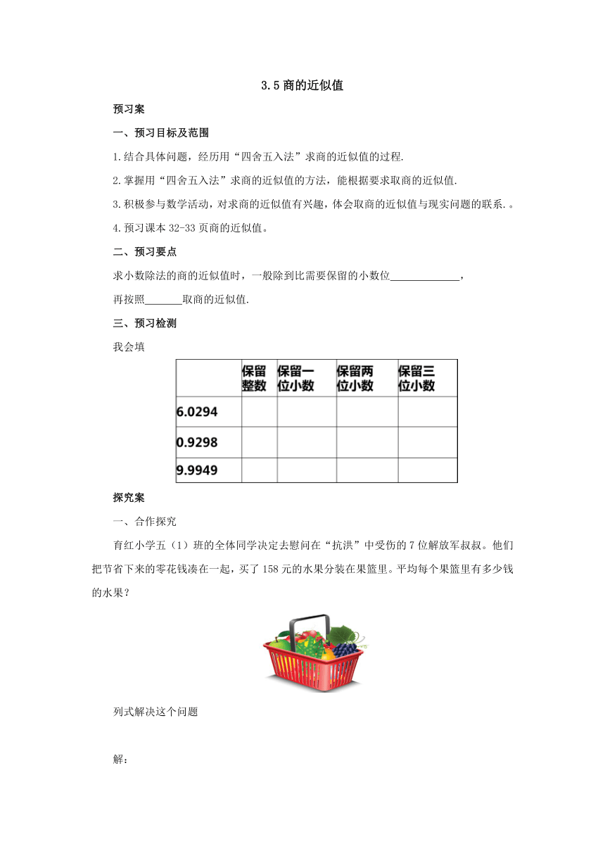 3.5商的近似值预习案1-2022-2023学年五年级数学上册-冀教版