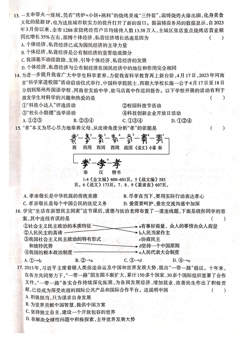 2023年河南省辉县市中考二模道德与法治试题（pdf版，含答案）