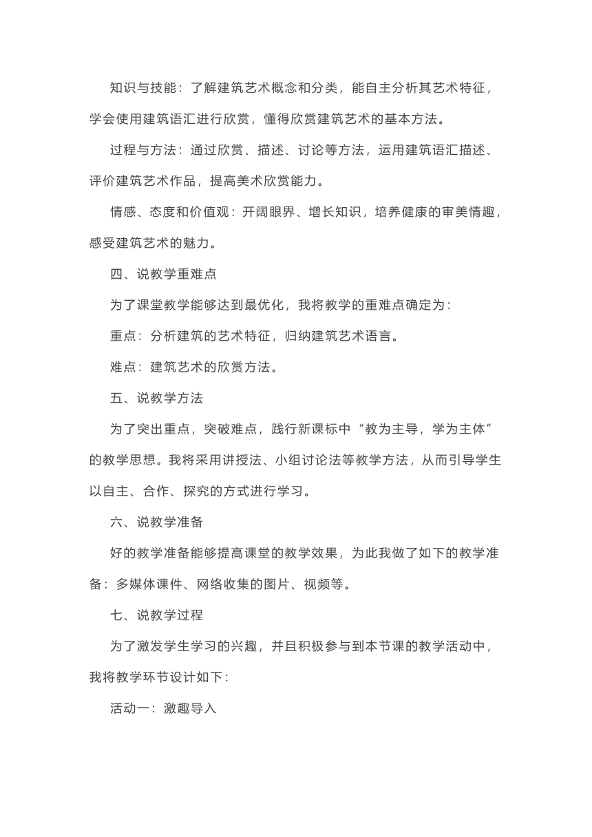 人美版高中美术必修美术鉴赏《用心体味建筑之美——探寻建筑艺术的特点》说课教案