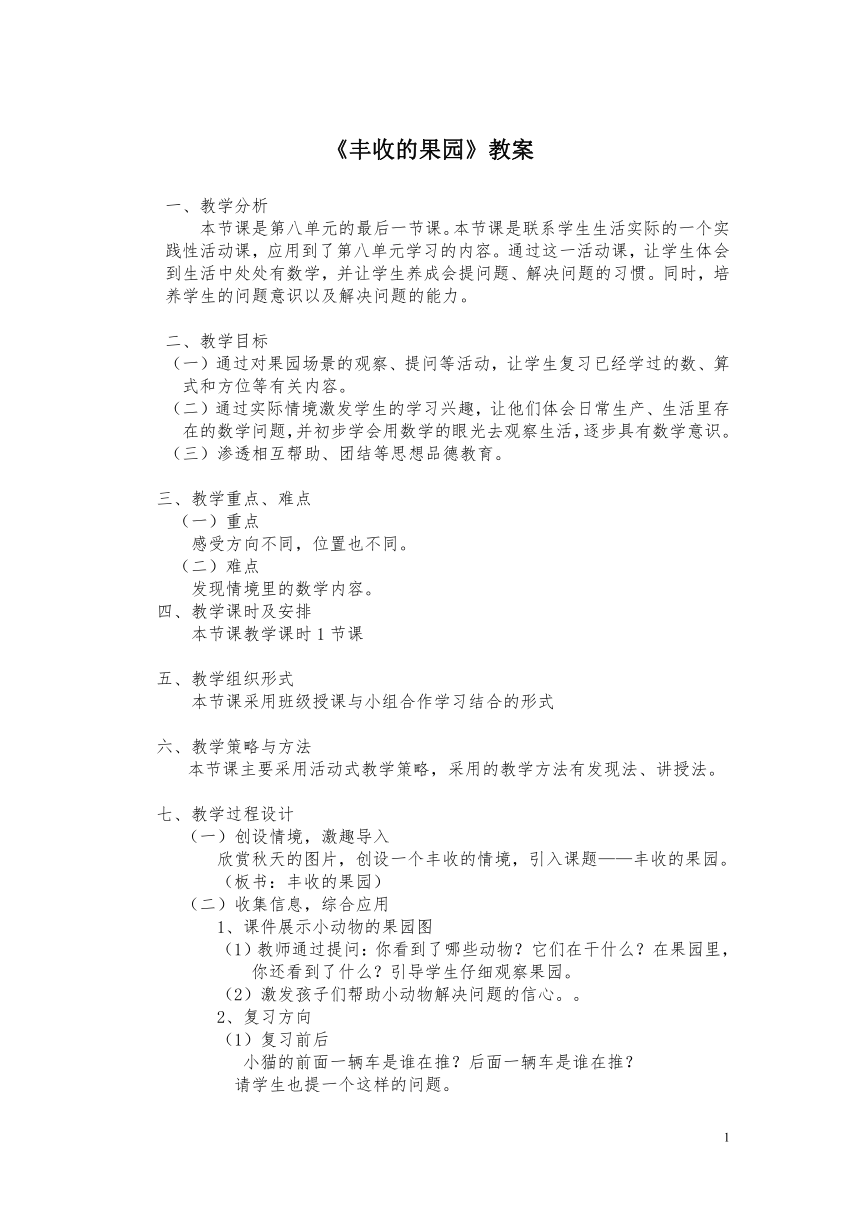 一年级上册数学教案及教学反思-   丰收的果园 苏教版