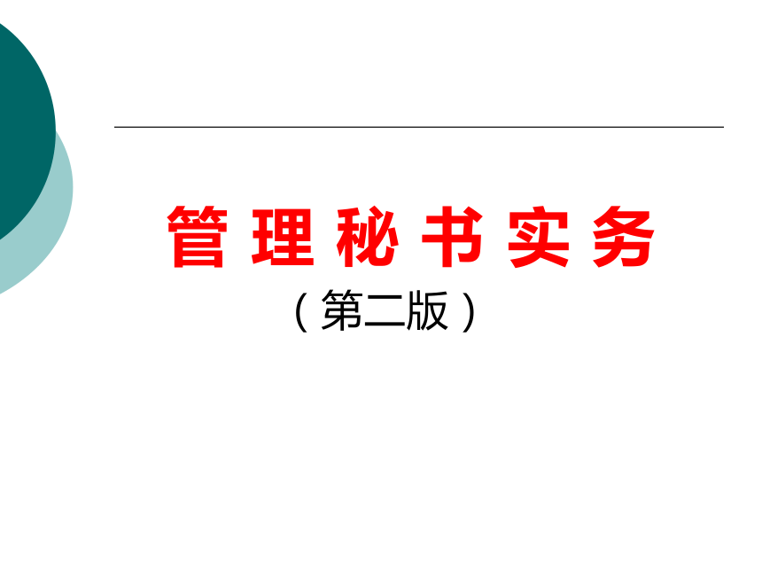 5  会议管理_1 课件(共90张PPT)- 《管理秘书实务（二版）》同步教学（人民大学版）