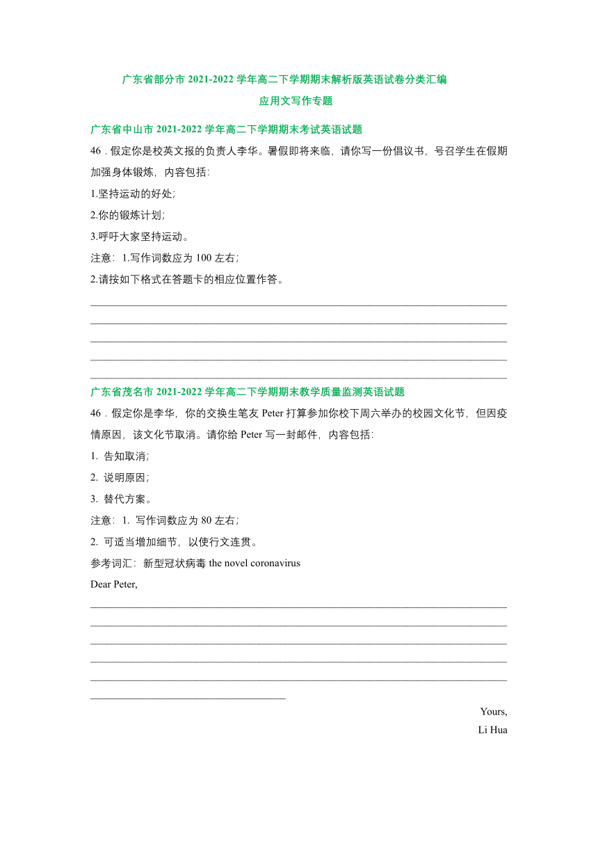 广东省部分市2021-2022学年高二下学期期末英语试卷汇编：应用文写作专题（含解析）