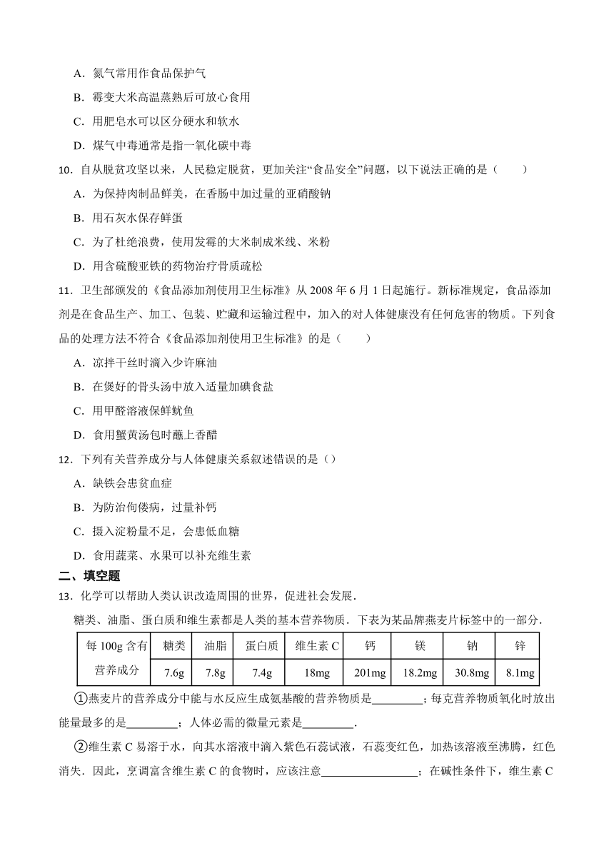 12.1 人类重要的营养物质 同步练习(含答案）  2022-2023学年人教版九年级下册化学