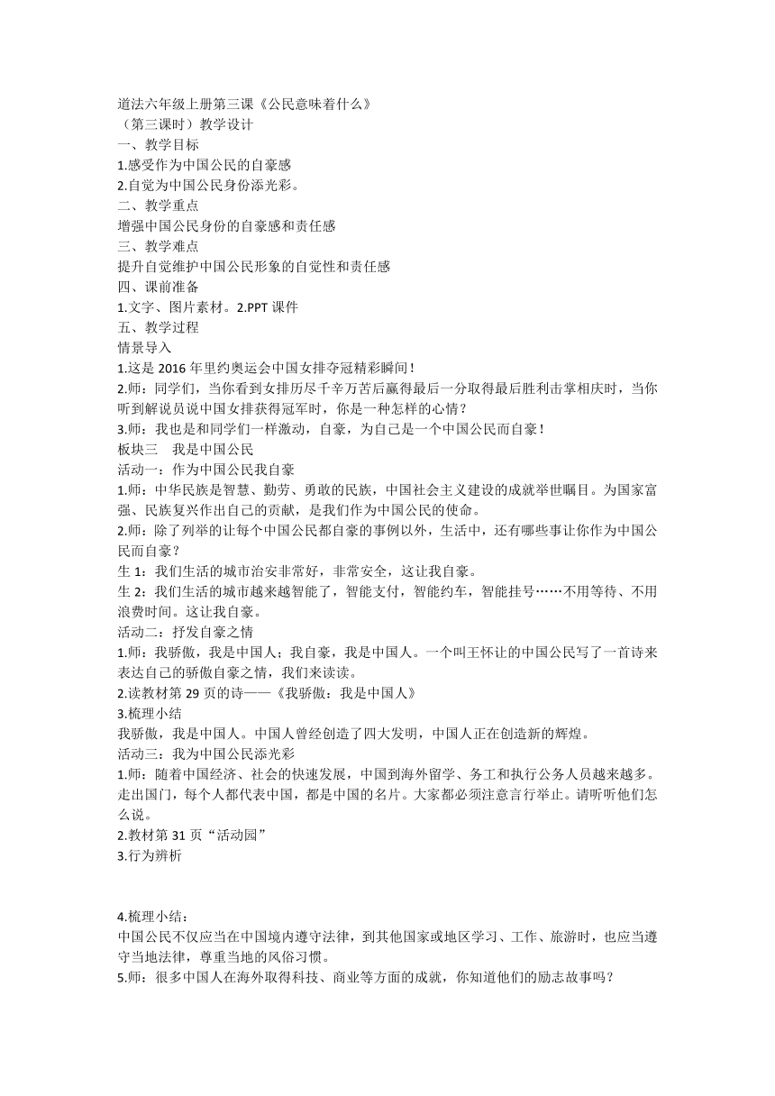 部编版道德与法治六年级上册2.3《公民意味着什么》第三课时 教学设计