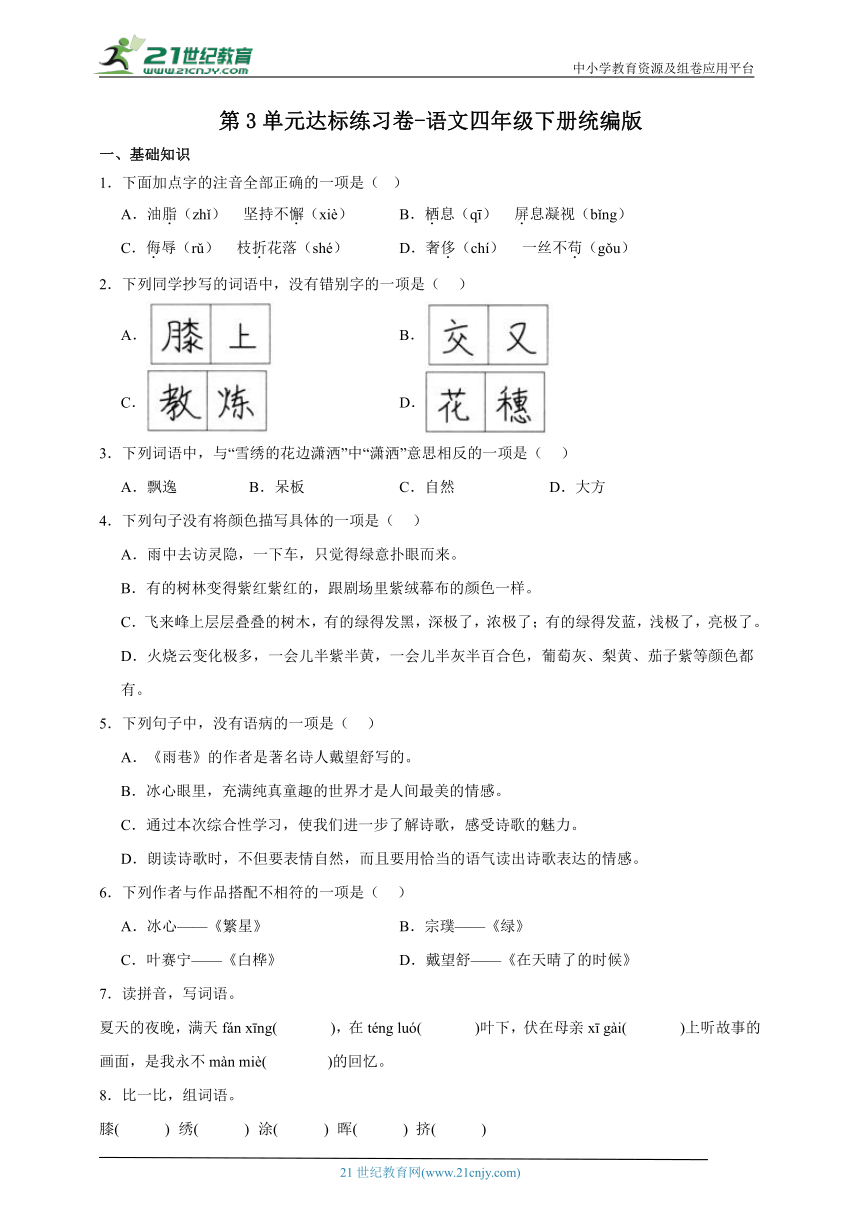 统编版语文四年级下册第3单元达标练习卷-（含答案）