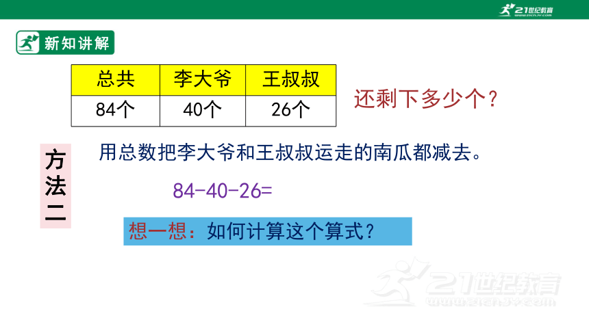 【2022新教材】人教版二上 2.3.2 连减 课件