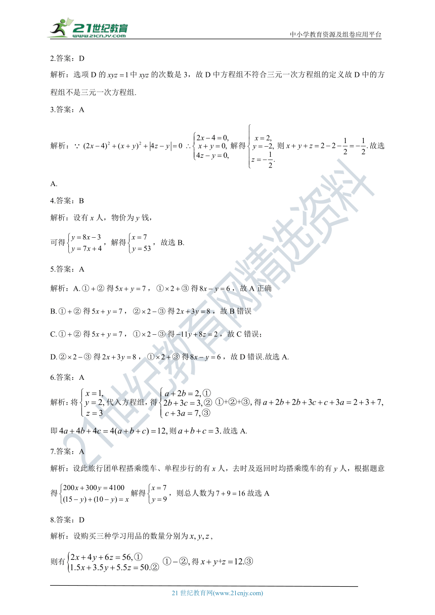 8.4三元一次方程组的解法（含答案）