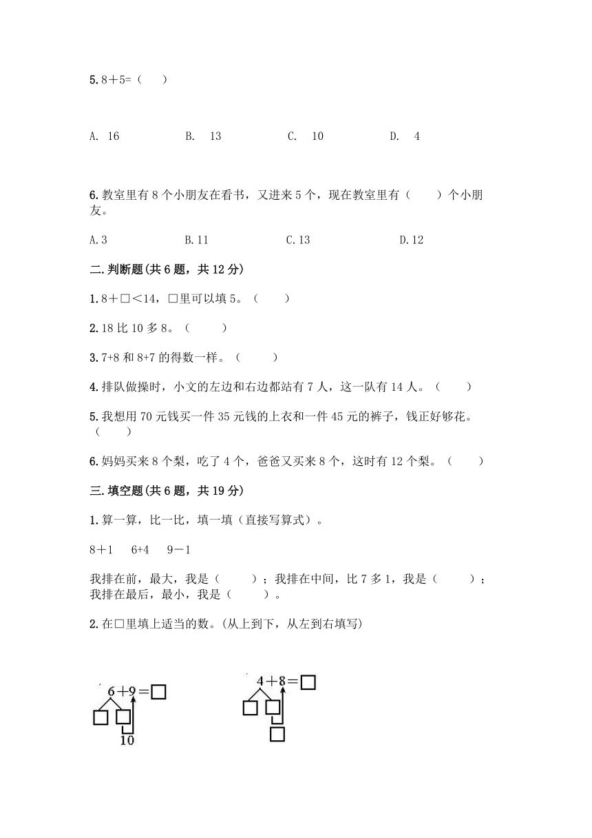 人教版一年级上册数学第八单元《20以内的进位加法》测试卷（含答案）