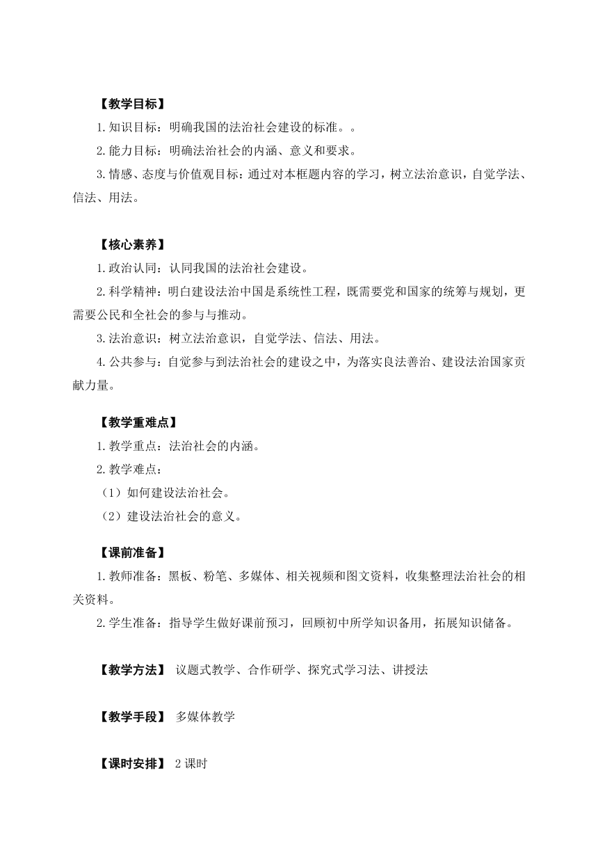 8.3法治社会-2023年高一思想政治同步教学设计 （统编版必修3）