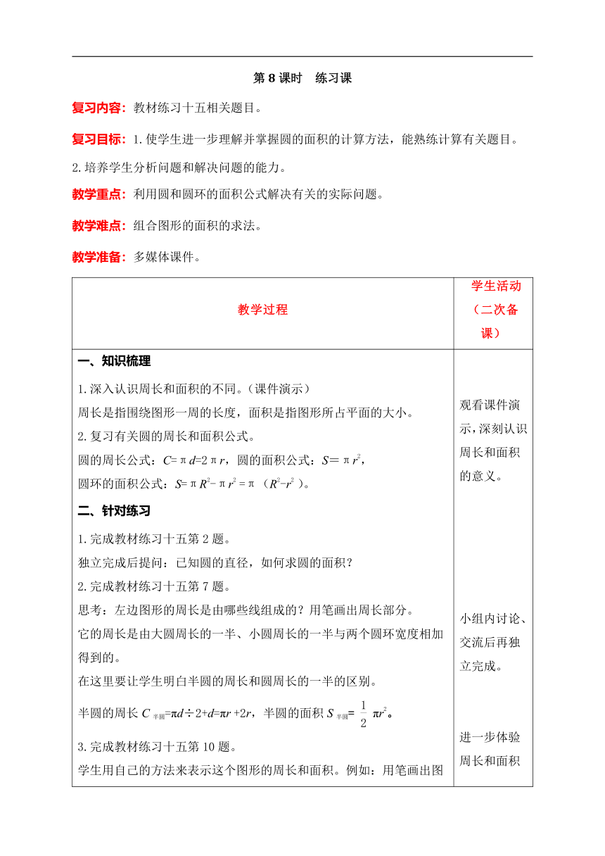 人教版数学六年级上册5练习课教案含反思（表格式）