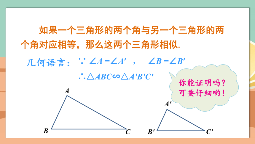 4.5 相似三角形判定定理的证明 课件 (共19张PPT)