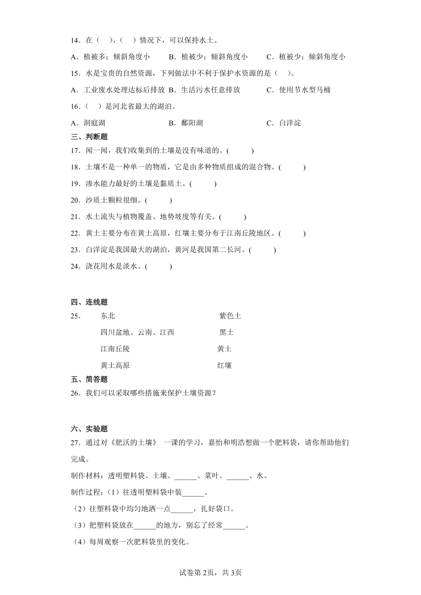 第一单元土壤和水期末复习卷2四年级科学下册（冀人版2017）