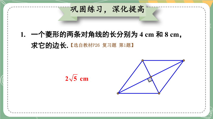 第一章 特殊平行四边形 章末回顾与思考 课件（含素材，27张ppt）