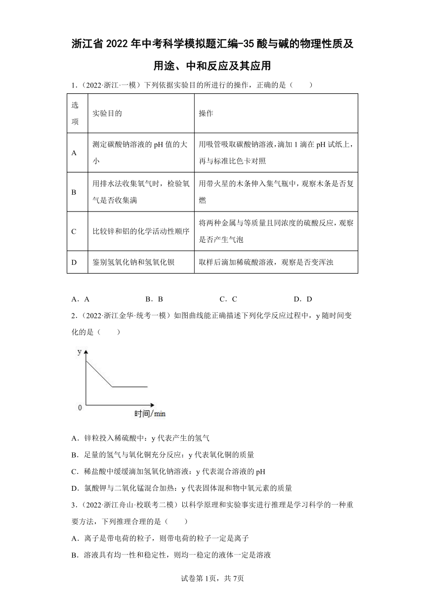 浙江省2022年中考科学模拟题汇编-35酸与碱的物理性质及用途、中和反应及其应用（含解析）