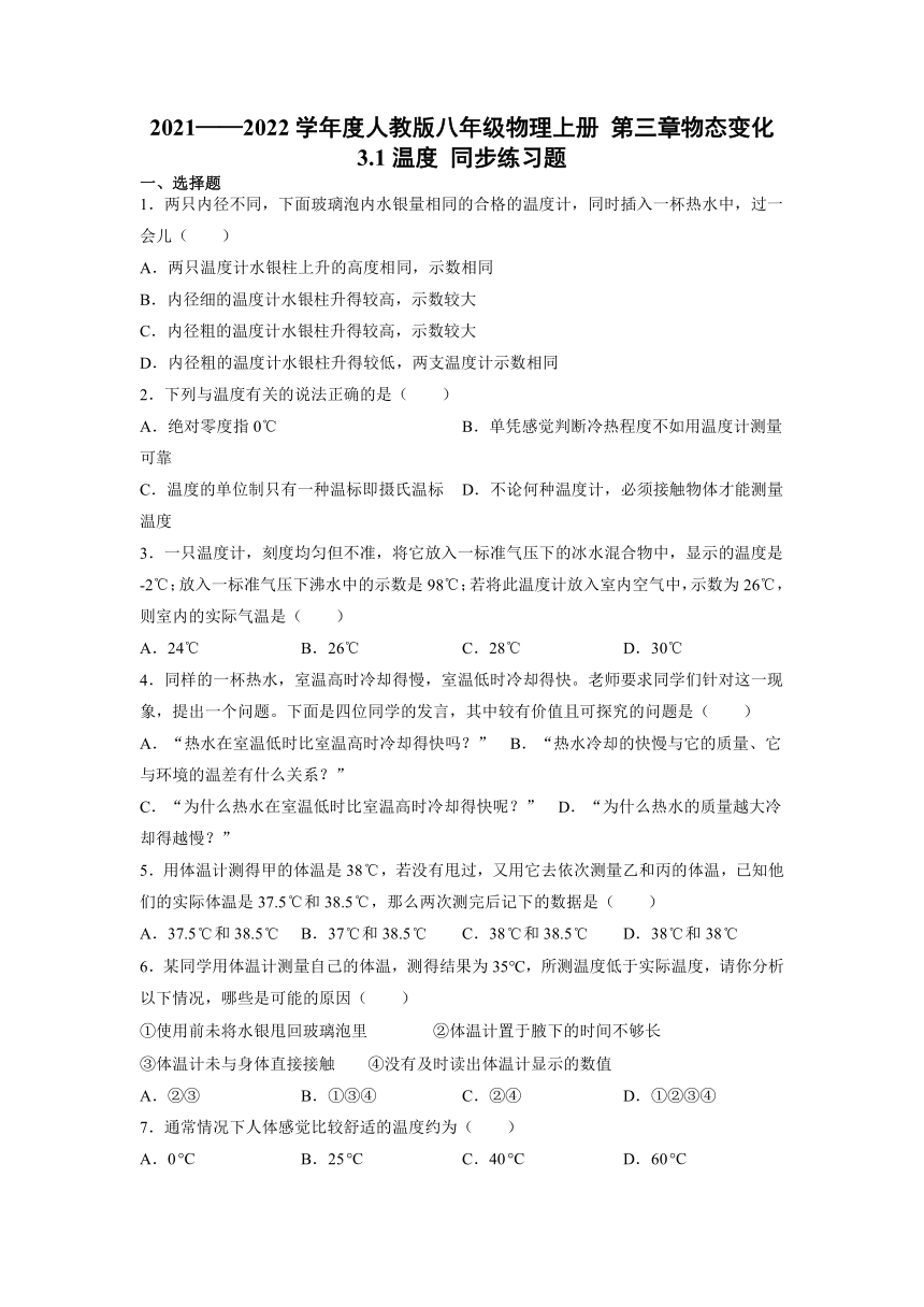 3.1温度 同步练习题2021——2022学年度人教版八年级物理上册（含答案）