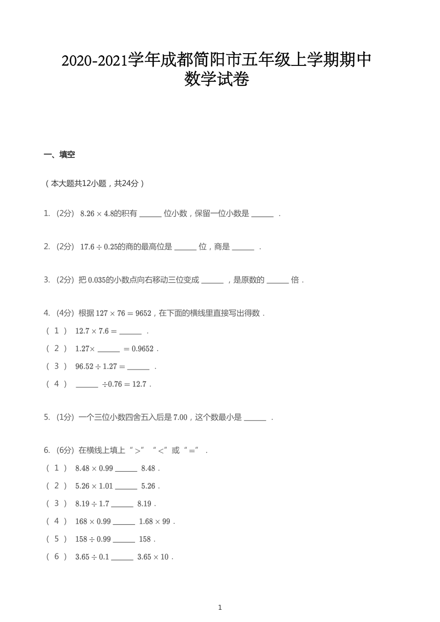 2020_2021学年四川成都简阳市五年级上学期期中数学试卷(pdf无答案）