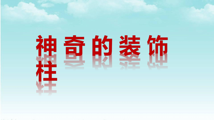 五年级上册美术课件－15  神奇的装饰柱 人教新课标(共15张PPT)