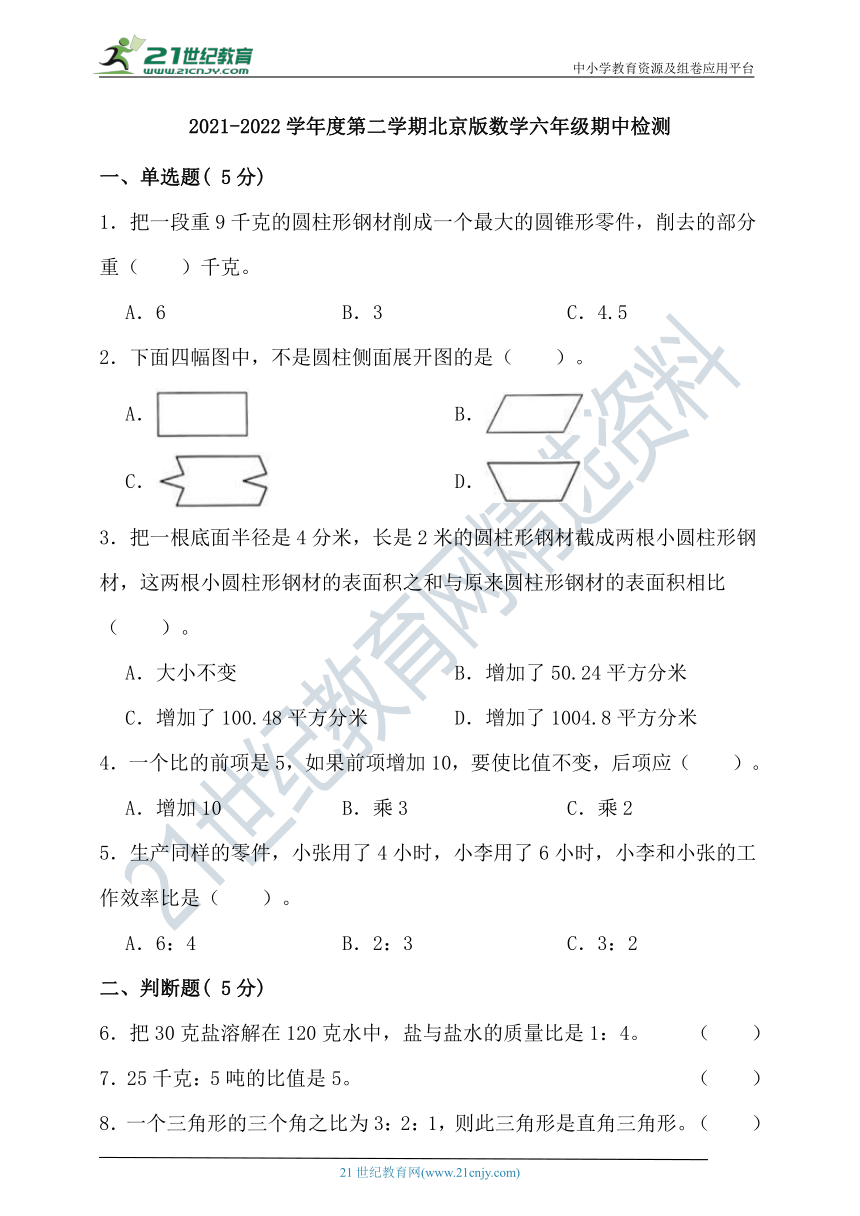 2021-2022学年度第二学期北京版数学六年级期中检测（含答案）