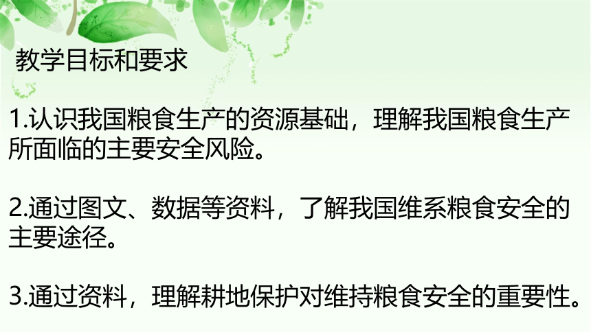 2.3 中国的耕地资源与粮食安全(共43张PPT)课件（内嵌2份视频）