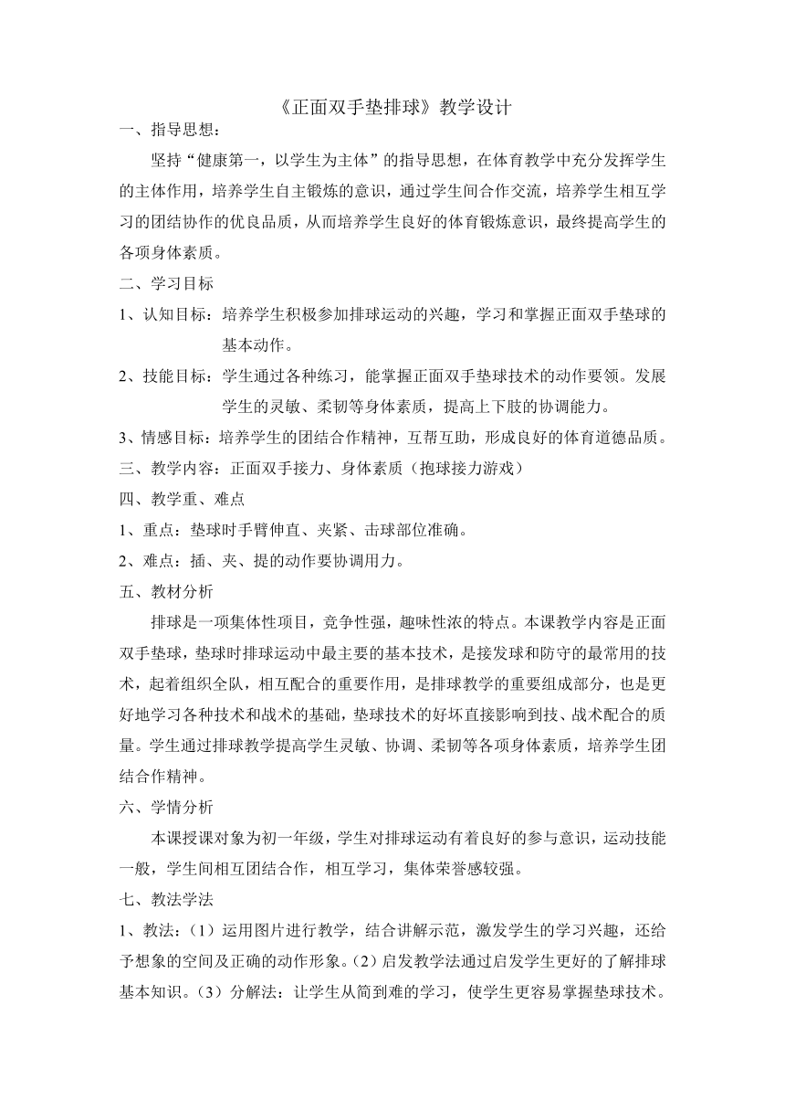 人教版初中体育与健康七年级全一册 第五章排球——正面双手垫球 教学设计 （表格式）