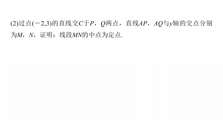 高考数学专题六解析几何　微专题41　定点、定值问题  课件(共48张PPT)