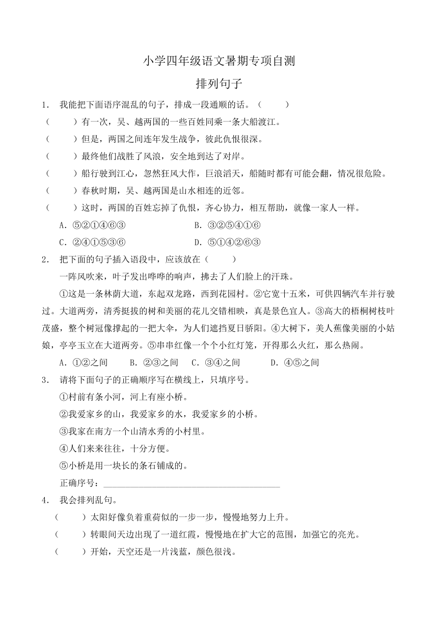 部编版四年级语文下册暑期自测专项-排列句子2（含答案）