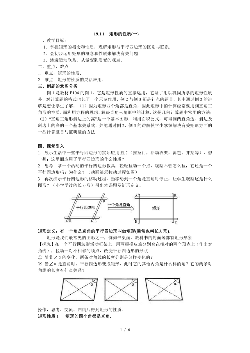八年级数学（华师大版新）下册教案：19.1+矩形