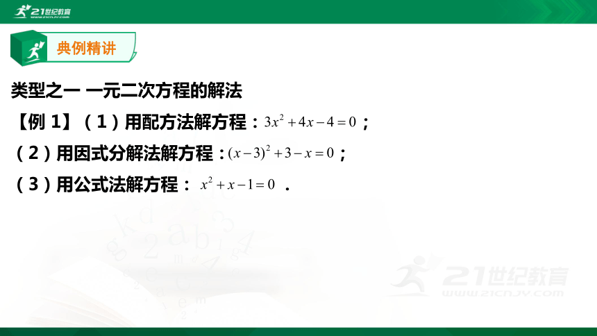 【A典学案】冲刺100分 九年级上专题复习第二讲 一元二次方程课件（29张）